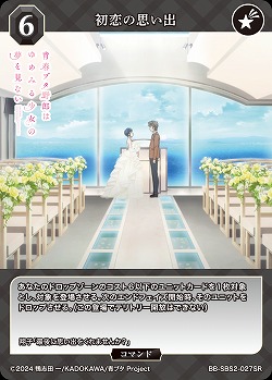 初恋の思い出 【BB-SBS2-027SR】